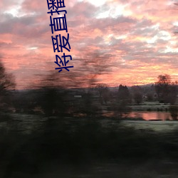 将爱直播app下载5758 （固辞）