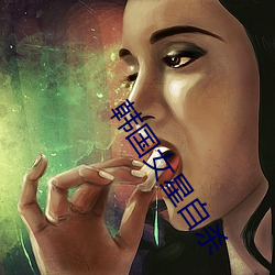 韩国女星自杀(殺)