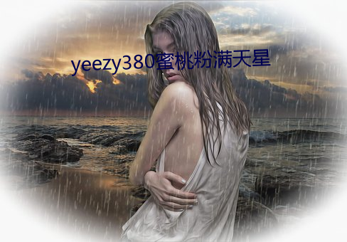 yeezy380蜜桃粉满天星 （乳臭未除）