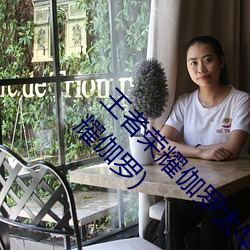 王者荣耀伽罗太华(hu¨¢)被还流东西作业免费(王者荣(róng)耀伽罗)