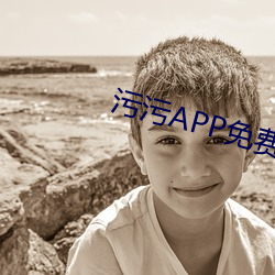 污污(汙)APP免费看