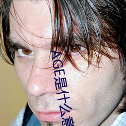 AGE是(是)什么意思(思)