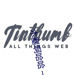 木(木)塞(塞)啊哈哈～又溢出来(來)了(了)