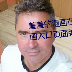羞羞的漫(màn)画(hu)在线阅(yu)读页面免费漫(mn)画入口页面(miàn)弹(dàn)