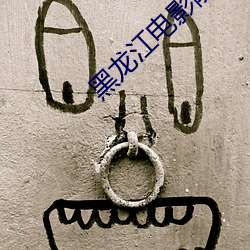 黑龙江电影院