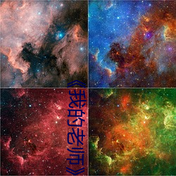 ��我的老师》韩剧