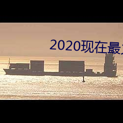 2020現在最火的交友軟件