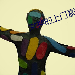女神(神)的上(上)门豪(豪)婿