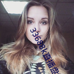 33688k直播盘她app （民富国彊）