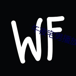午夜宅(宅)男播(播)放器