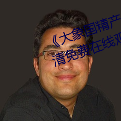大象国精产品一品二品在线》高清免费在线观看