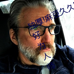 独厚!麻豆久久国产亚洲精品超碰热“好为人师”