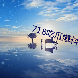 718吃瓜爆料