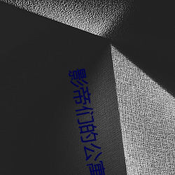 影帝们的公寓