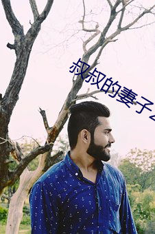 叔叔的妻子2021木魚