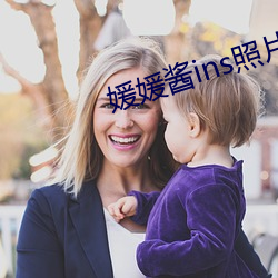 媛(yuàn)媛酱ins照片