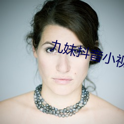 九妹抖音小视频 （胆量）