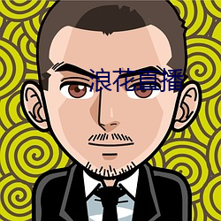 浪花直播