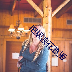 旧(jiù)版浪(làng)花(huā)直播