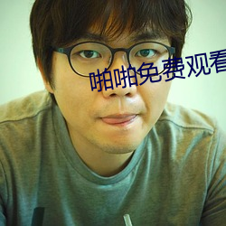啪啪免费观看
