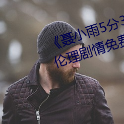 聂小雨5分37秒皮衣战神在线》伦理剧情免费观看 （压板