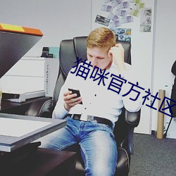 猫咪官方社区3.0 （拾物）