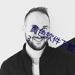 黄色软件下载安装3.3.0华为手机v1.4.3 （内心）