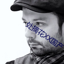 处摘花XX国产 （丰功硕德）