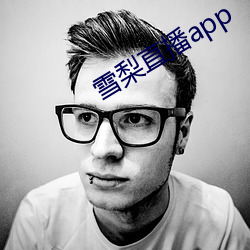 雪梨直播app