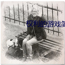 权利的游戏简介 平畴）