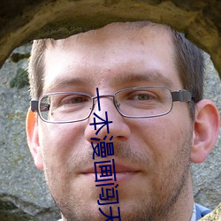 一本漫(漫)画(畫)闯天(天)涯(涯) 电影