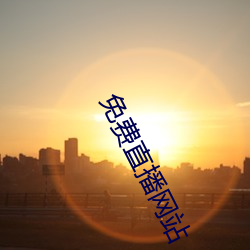 免費直播網站