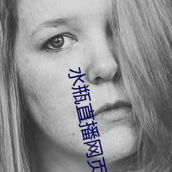 水瓶直(直)播网页