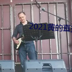 2021黄的直播平台 （转移）