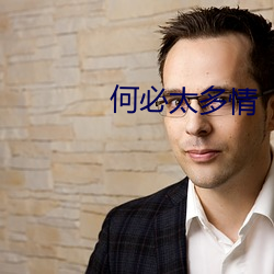 何必太多情