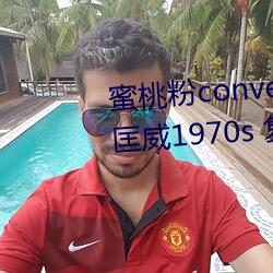 蜜桃粉converse1970s神仙配色 匡威1970s 复古蜜桃粉 三星 （成群结队）