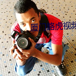 廈門路虎視頻完整版網盤