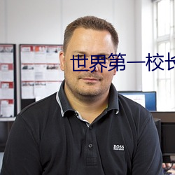 世界第一校长 （顶门立户）