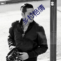 乡村艳情 （遗风旧俗）