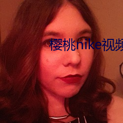 樱桃nike视频 （躬体力行）