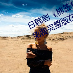 日韩剧《棉签和冰块弄出牛奶视频》免费完整版在线播放