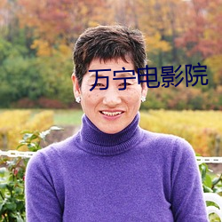 万宁电影院