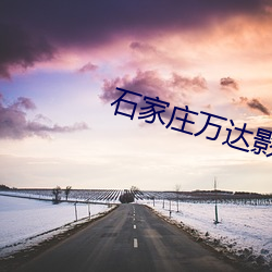 石家庄万达影院