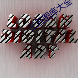 三五图库大全