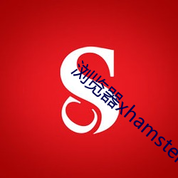 浏览器xhamster （树种