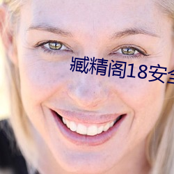 臧精阁18安全入口