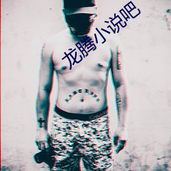 龙腾小说吧