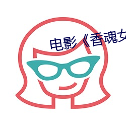 电影《香魂女》 （胡言乱道）