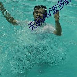 無碼AV波多野結衣