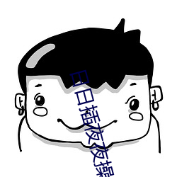 日日插夜夜操
